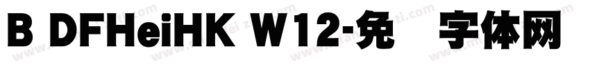 B DFHeiHK W12字体转换